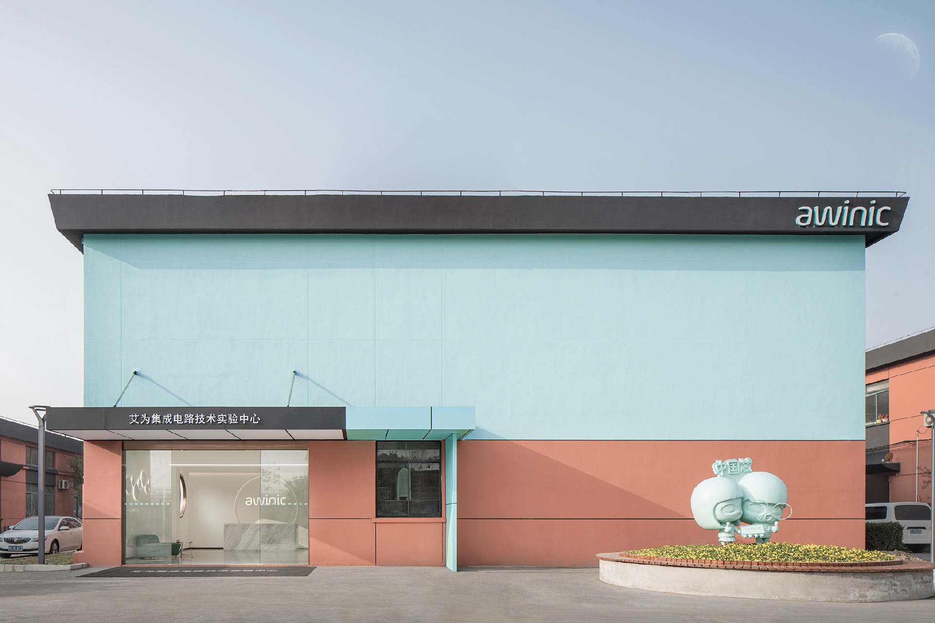 艾为电子实验中心